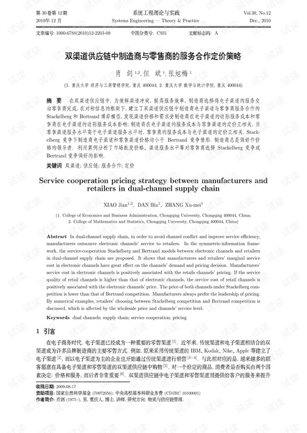 论文研究-双渠道供应链中制造商与零售商的服务合作定价策略.pdf