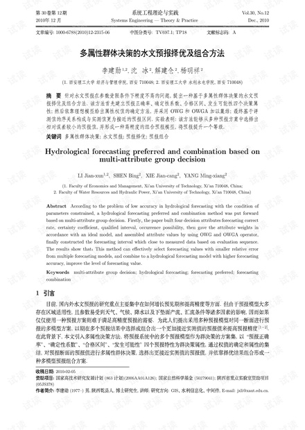 论文研究-多属性群体决策的水文预报择优及组合方法.pdf