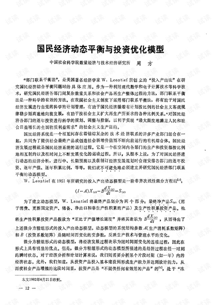 论文研究-国民经济动态平衡与投资优化模型.pdf