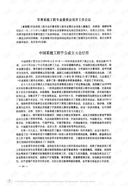 论文研究-中国系统工程学会成立大会纪要.pdf