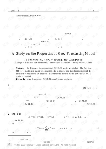 论文研究-灰色预测模型特性的研究.pdf