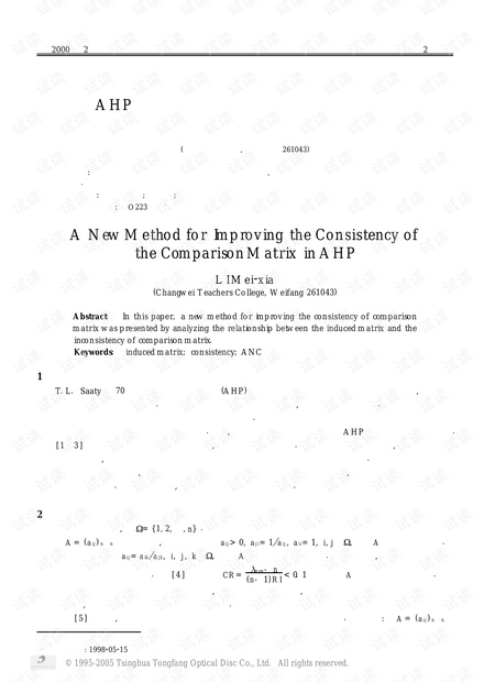 论文研究-AHP中判断矩阵一致性改进的一种新方法.pdf