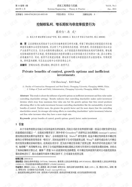 论文研究-控制权私利、增长期权与非效率投资行为.pdf