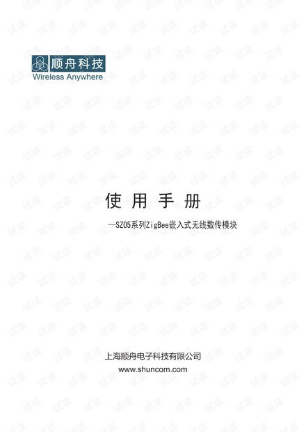 SZ05系列ZigBee嵌入式无线数传模块 产品说明书.pdf