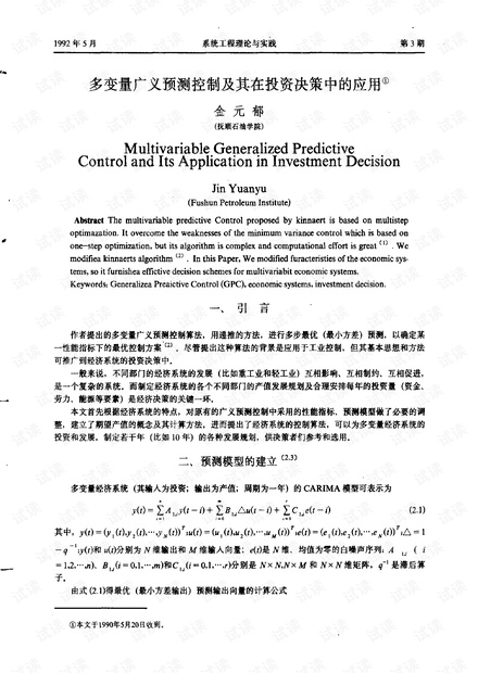 论文研究- 多变量广义预测控制及其在投资决策中的应用.pdf