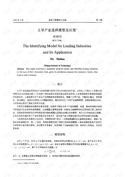 论文研究- 主导产业选择模型及应用.pdf