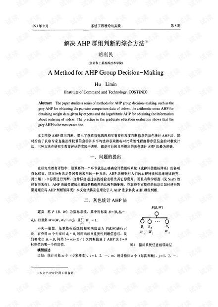 论文研究- 解决AHP群组判断的综合方法.pdf