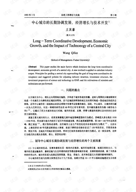 论文研究- 中心城市的长期协调发展、经济增长与技术开发.pdf