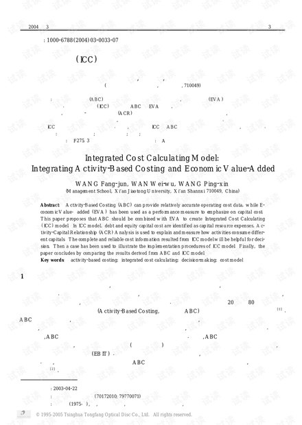 论文研究-集成成本计算(ICC)模型——作业成本计算与经济增加值的集成研究.pdf