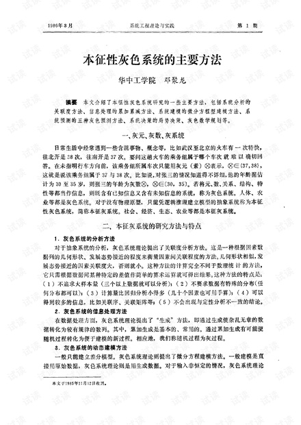 论文研究- 本征性灰色系统的主要方法.pdf