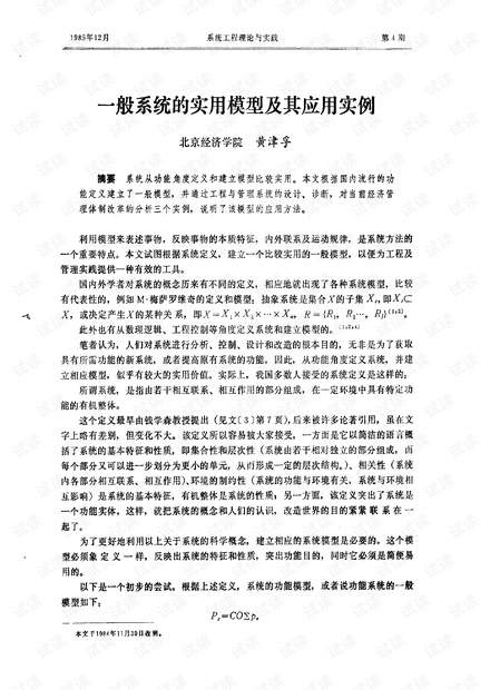 论文研究- 一般系统的实用模型及其应用实例.pdf