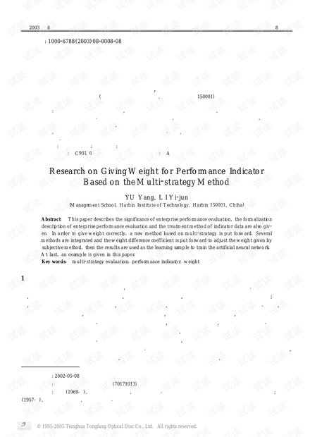 论文研究-基于多策略评价的绩效指标权重确定方法研究.pdf