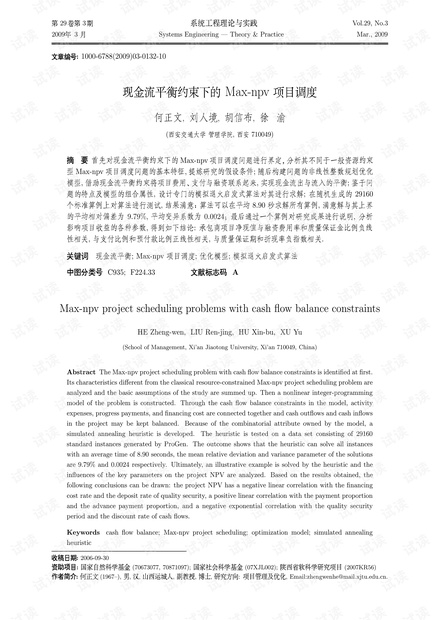 论文研究-现金流平衡约束下的Max-npv项目调度.pdf