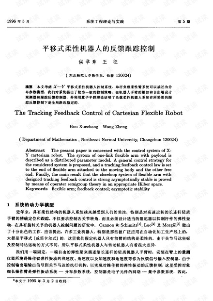 论文研究-平移式柔性机器人的反馈跟踪控制.pdf