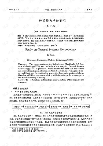 论文研究-一般系统方法论研究.pdf