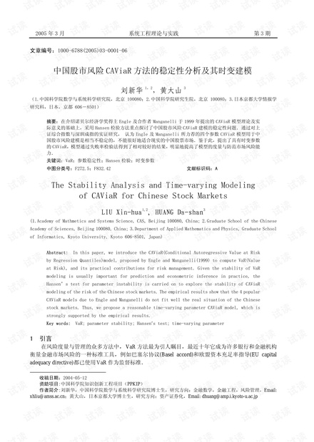 论文研究-中国股市风险CAViaR方法的稳定性分析及其时变建模.pdf