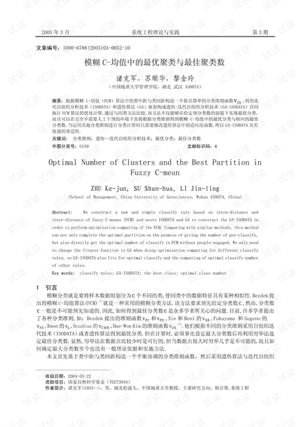 论文研究-模糊C-均值中的最优聚类与最佳聚类数.pdf