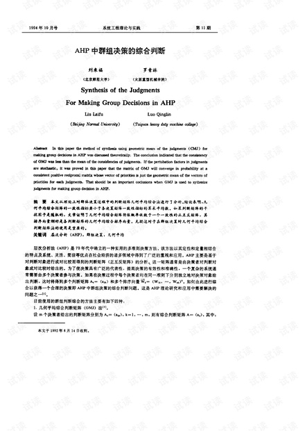 论文研究-AHP中群组决策的综合判断.pdf