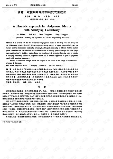 论文研究-满意一致性判断矩阵的启发式生成法.pdf