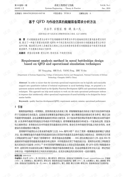 论文研究-基于QFD与作战仿真的舰艇装备需求分析方法.pdf