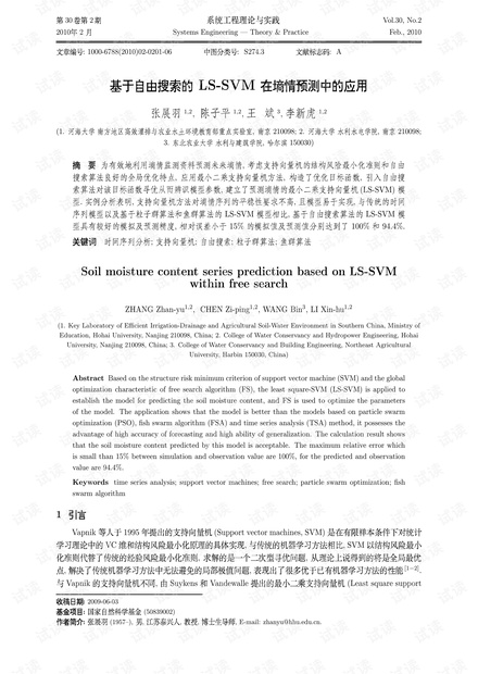 论文研究-基于自由搜索的LS-SVM在墒情预测中的应用.pdf