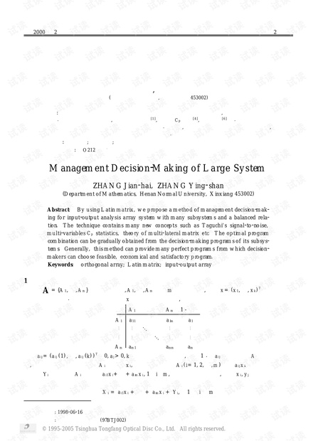 论文研究-大系统管理决策.pdf