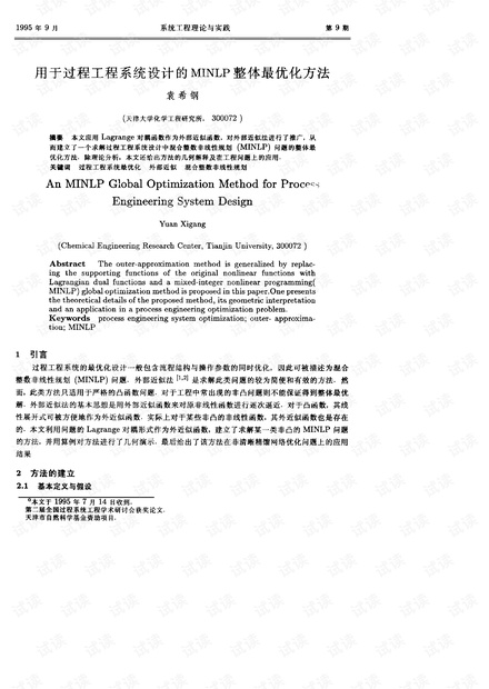 论文研究-用于过程工程系统设计的MINLP整体最优化方法.pdf
