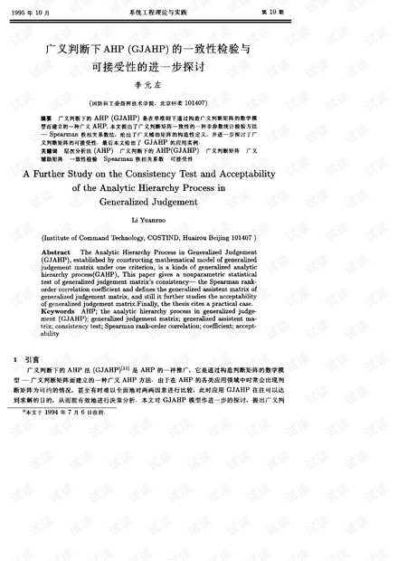论文研究-广义判断下AHP(GJAHP)的一致性检验与可接受性的进一步探讨.pdf