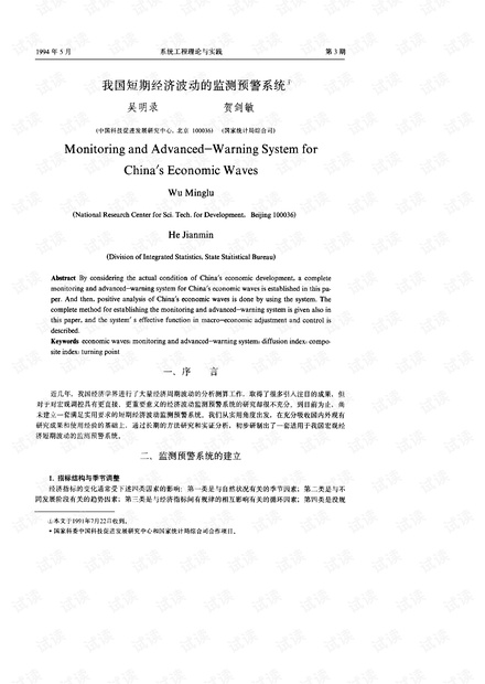 论文研究-我国短期经济波动的监测预警系统.pdf
