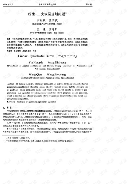 论文研究-线性一二次双层规划问题.pdf