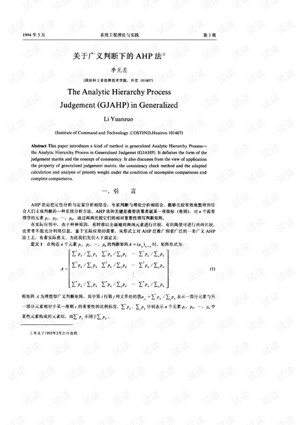 论文研究-关于广义判断下的AHP法.pdf