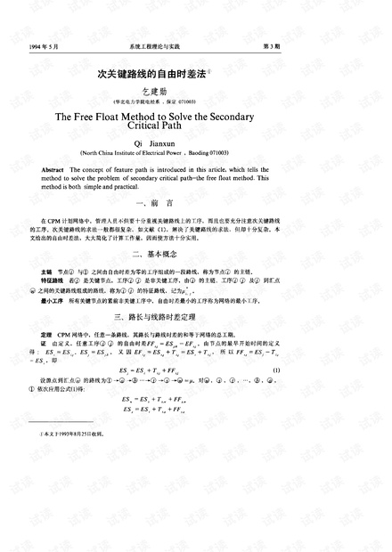 论文研究-次关键路线的自由时差法.pdf