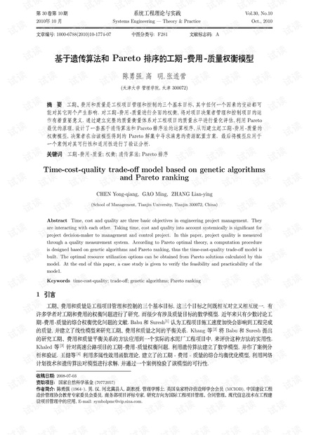 论文研究-基于遗传算法和Pareto排序的工期-费用-质量权衡模型.pdf