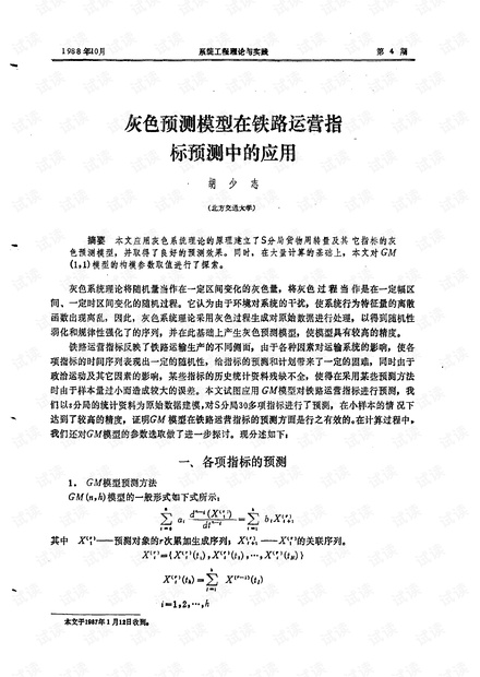 论文研究-灰色预测模型在铁路运营指标预测中的应用.pdf