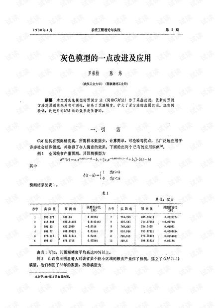 论文研究-灰色模型的一点改进及应用.pdf