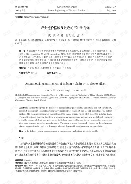 论文研究-产业链价格波及效应的不对称传递.pdf