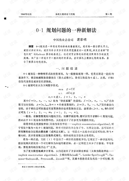 论文研究- 0-1 规划问题的一种新解法.pdf