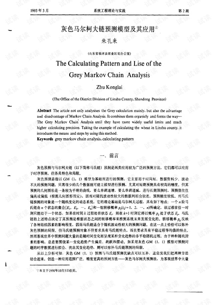 论文研究- 灰色马尔柯夫链预测模型及其应用.pdf