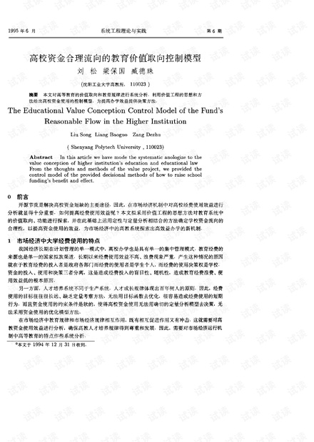 论文研究-高校资金合理流向的教育价值取向控制模型.pdf