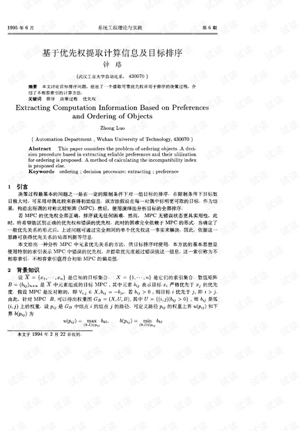 论文研究-基于优先权提取计算信息及目标排序.pdf