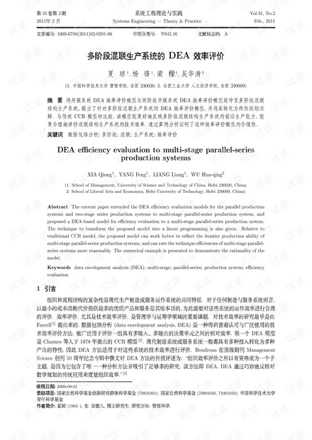 论文研究-多阶段混联生产系统的DEA效率评价.pdf