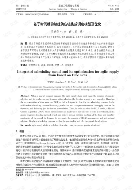 论文研究-基于时间槽的敏捷供应链集成调度模型及优化.pdf