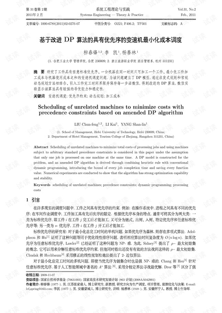 论文研究-基于改进DP算法的具有优先序的变速机最小化成本调度.pdf
