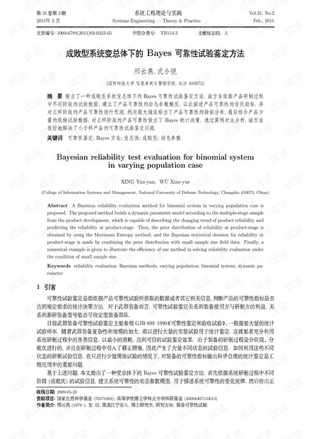 论文研究-成败型系统变总体下的Bayes可靠性试验鉴定方法.pdf