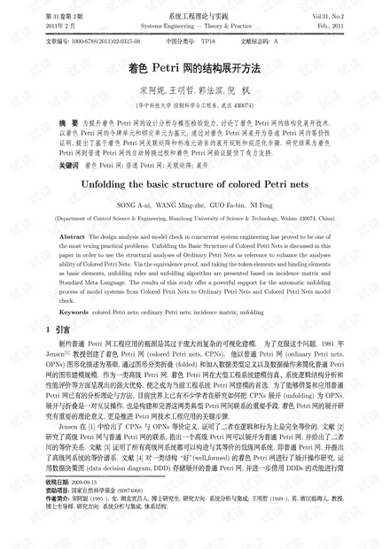 论文研究-着色Petri网的结构展开方法.pdf