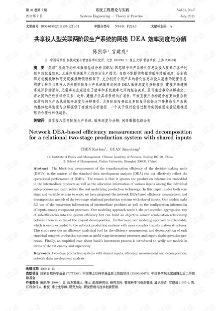 论文研究-共享投入型关联两阶段生产系统的网络DEA效率测度与分解.pdf