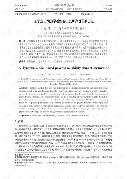 论文研究-基于加工动力学模型的工艺可靠性仿真方法.pdf