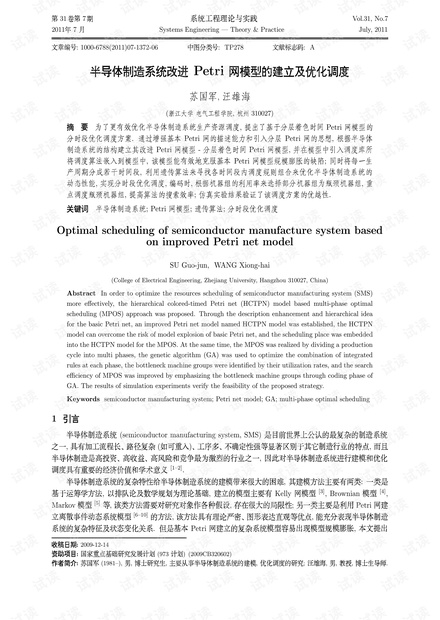 论文研究-半导体制造系统改进Petri网模型的建立及优化调度.pdf
