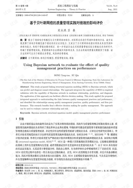 论文研究-基于贝叶斯网络的质量管理实践对绩效的影响评价.pdf