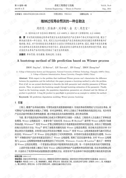 论文研究-维纳过程寿命预测的一种自助法.pdf